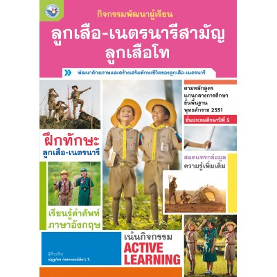 กิจกรรมพัฒนาผู้เรียน ลูกเสือ-เนตรนารีสามัญ ลูกเสือโท ชั้นประถมศึกษาปีที่ 5